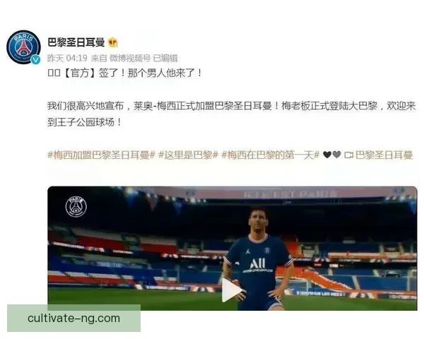 梅西转会风波引发全球关注 巴黎圣日耳曼或将迎来新征程